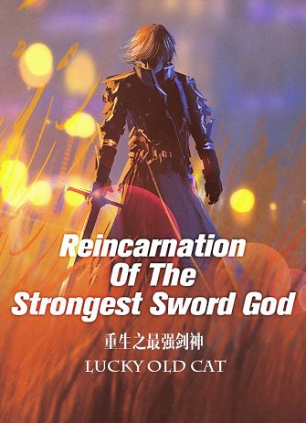 Реинкарнация сильнейшего Бога Меча