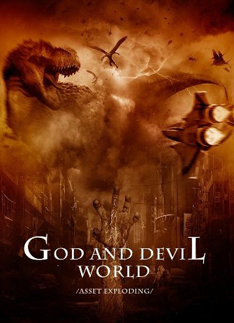 Мир Бога и Дьявола / Система Богов и Демонов