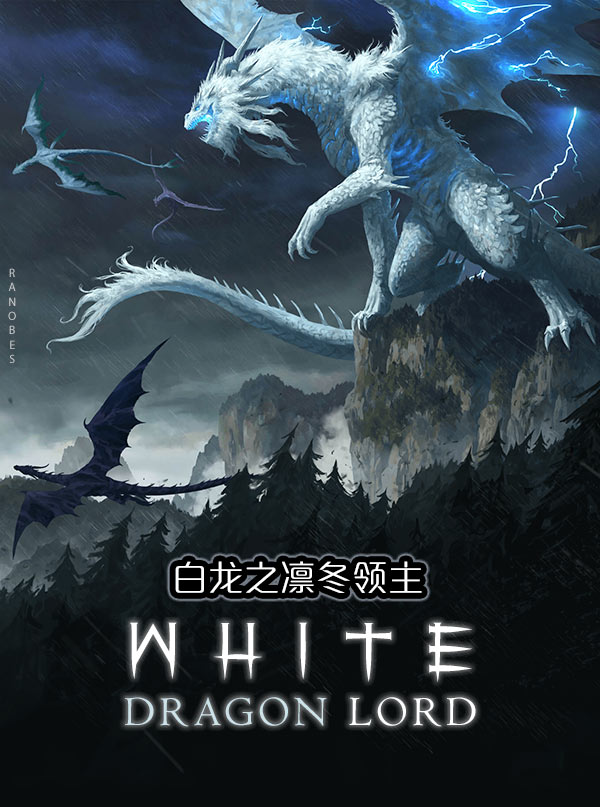 Белый дракон-повелитель