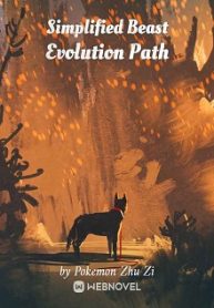 Упрощенный путь эволюции зверя