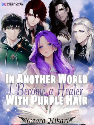 В другом мире я стала целительницей с фиолетовыми волосами